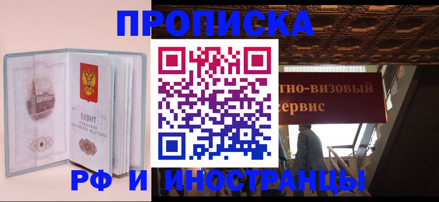 купить прописку в Нововоронеже